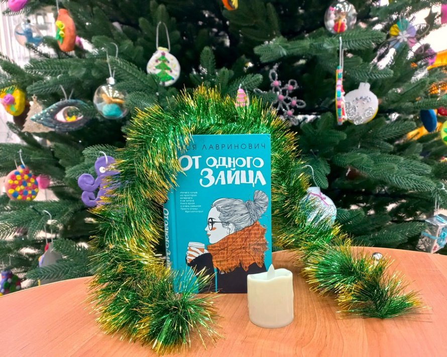 Литературный привал - Время читать. Ася Лавринович «От одного зайца»