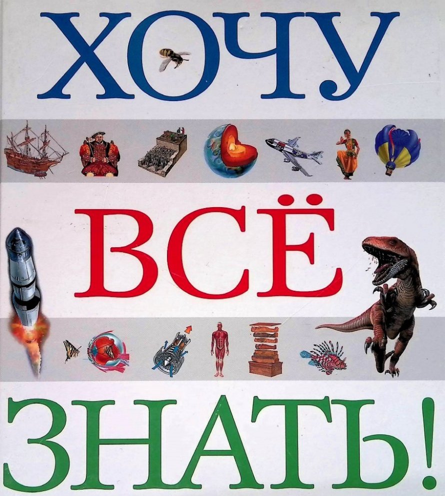 Книги, которые знают все!