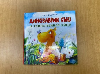 «Динозаврик Сью и таинственное яйцо». Рубрика «Простоквашинские чтения»