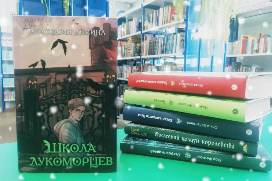 Навигатор чтения. Новая книга от Анастасии Дёминой «Школа лукоморцев»  [12+]     