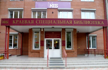 Юбилейный год Красноярской краевой специальной библиотеки