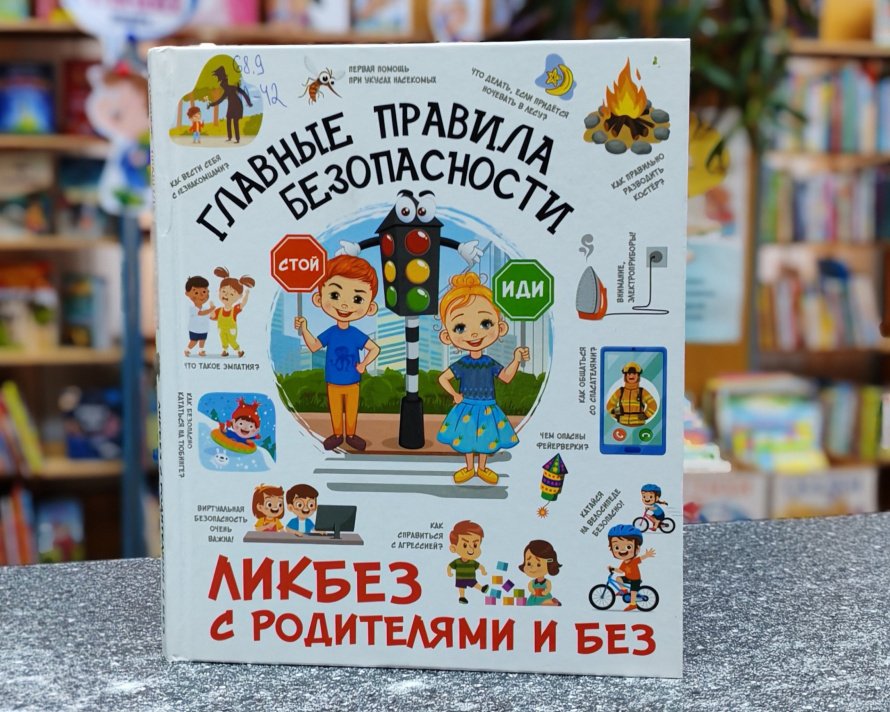 Главные правила безопасности. Рубрика «Литературный досуг»