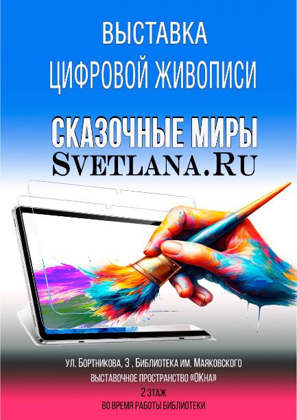 Выставка цифровой живописи «Сказочные миры Svetlana. Ru» 