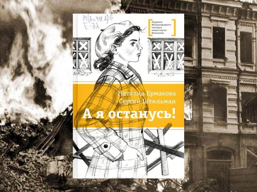 «А я останусь!» Новая книга для подростков