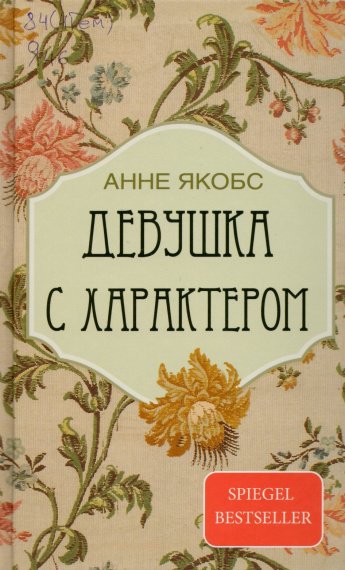 Якобс А. Девушка с характером : роман : [16+] 