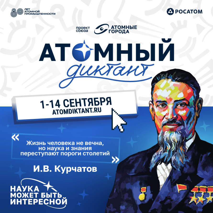 Международный просветительский проект «Атомный диктант» от Союза «Атомные города» пройдет 10 сентября в 18.00 в Библиотеке им. Маяковского.