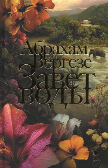 Вергезе А. Завет воды : роман : [16+] 