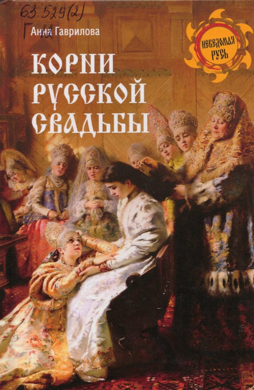 Гаврилова А.С. Корни русской свадьбы : [12+] 