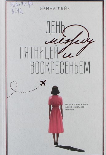 Лейк И. День между пятницей и воскресеньем : роман : [16+] 
