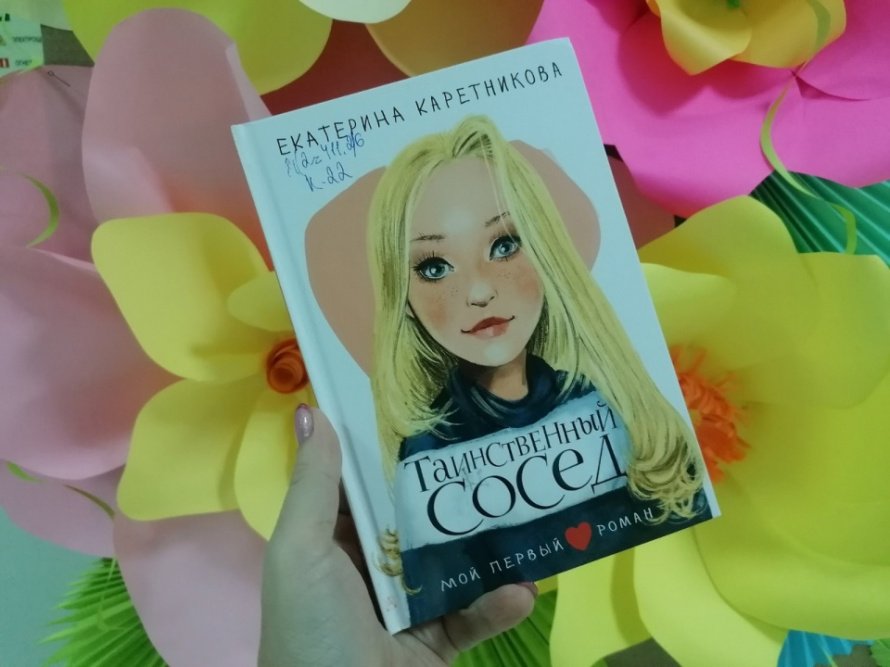 Екатерина Каретникова «Таинственный сосед» [12+]
