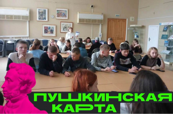 «Пушкинская карта» - ключ к культурным событиям! 