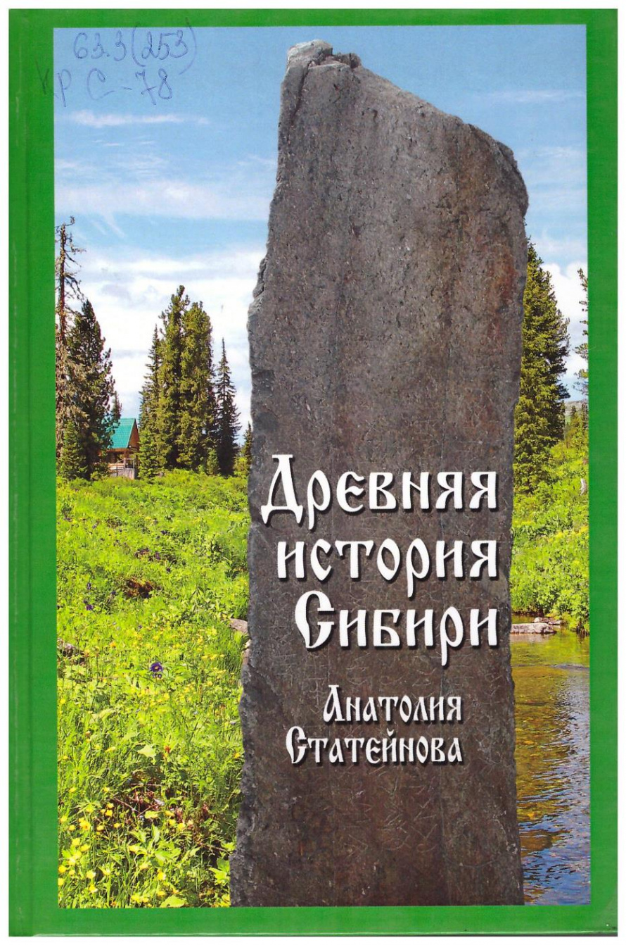 Статейнов А.П. Древняя история Сибири Анатолия Статейнова. Т. 1 