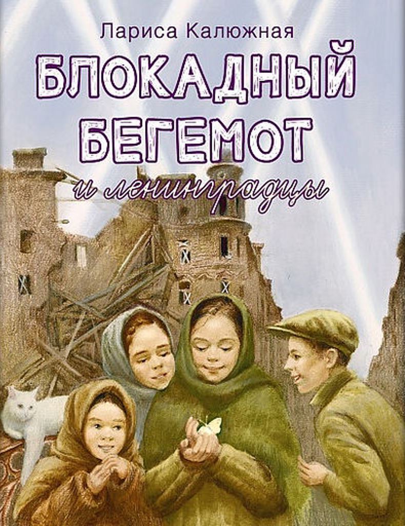 Буктрейлер «Блокадный бегемот и ленинградцы»