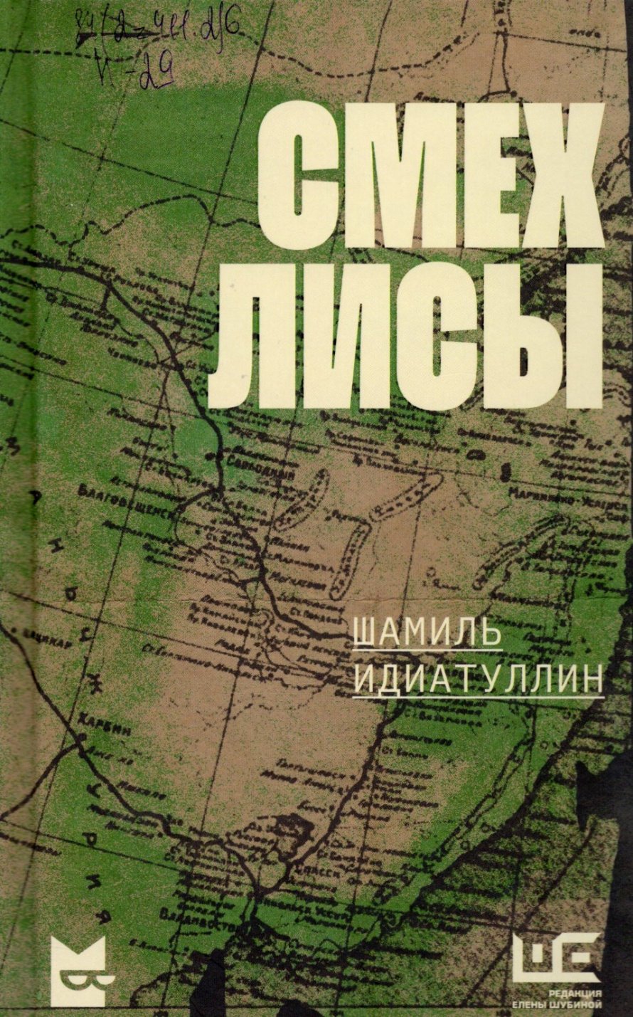 Идиатуллин Ш. Смех лисы : роман : [16+] 