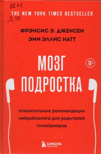 Дженсен Ф.Э. Мозг подростка: спасительные рекомендации нейробиолога для родителей тинейджеров : [18+] 