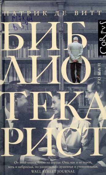 Витт П. де Библиотекарист : роман : [16+] 