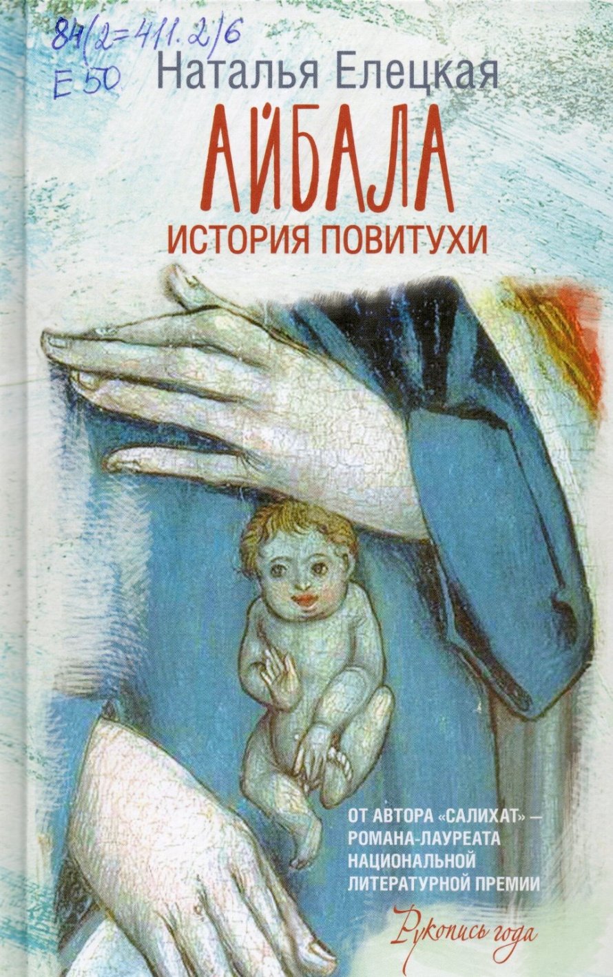 Елецкая Н.В. Айбала : История повитухи : роман : [16+] 