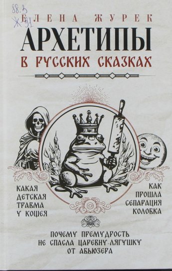 Журек Е.В. Архетипы в русских сказках : [16+] 