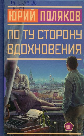Поляков Ю.М. По ту сторону вдохновения : сборник : [16+] 