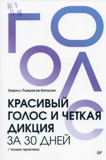 Плешаков-Качалин К. Красивый голос и четкая дикция за 30 дней : Только практика : [16+] 