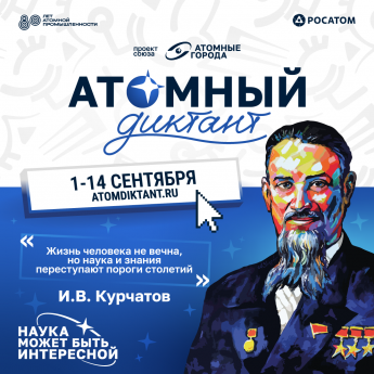 Международный просветительский проект «Атомный диктант» от Союза «Атомные города» пройдет 10 сентября в 18.00 в Библиотеке им. Маяковского.