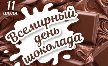 Всемирный день шоколада. Рубрика «Праздники в календаре событий!»