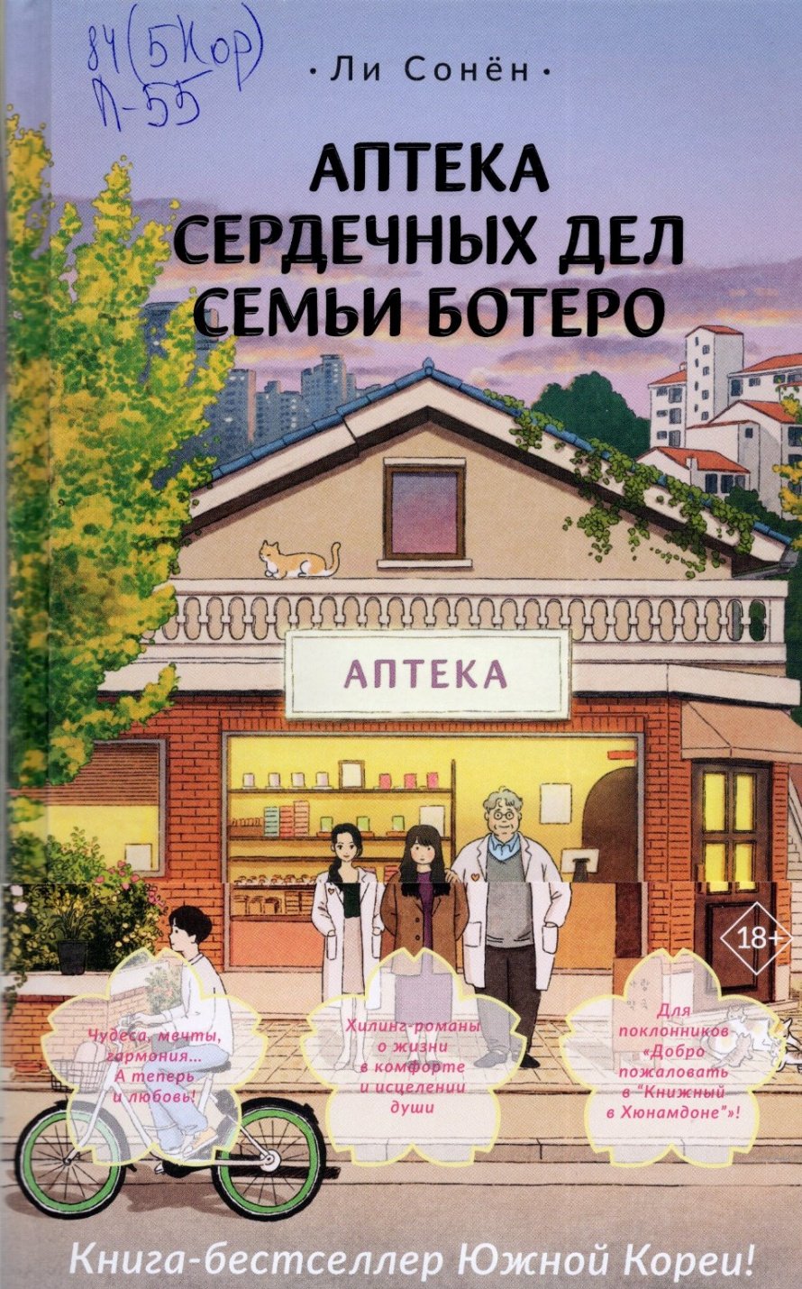Ли Сонён Аптека сердечных дел семьи Ботеро : роман : [18+] 