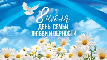 Семья - любви великое царство