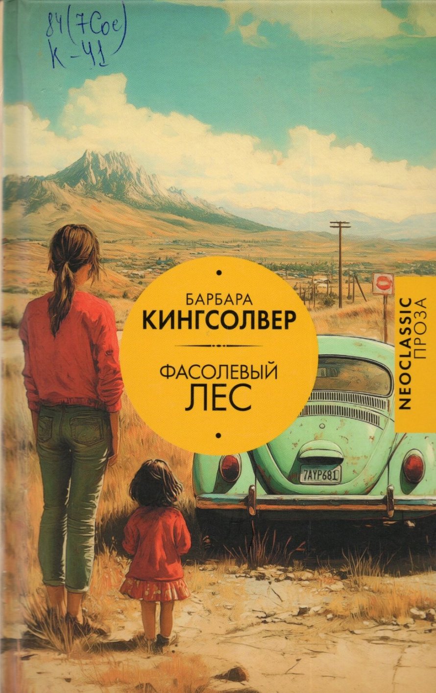 Кингсолвер Б. Фасолевый лес : роман : [16+] 