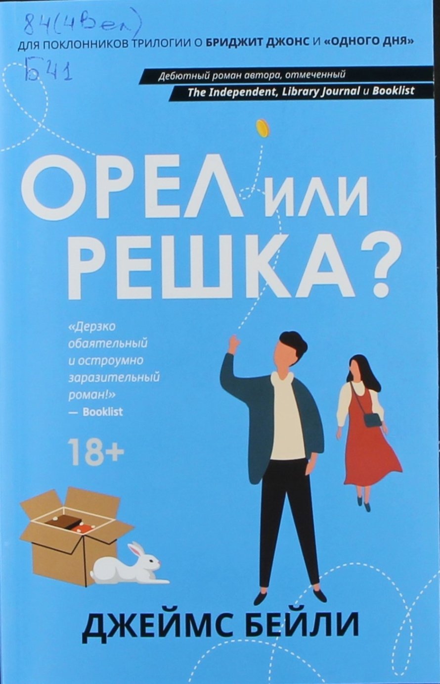 Бейли Д. Орел или решка? : роман : [18+] 