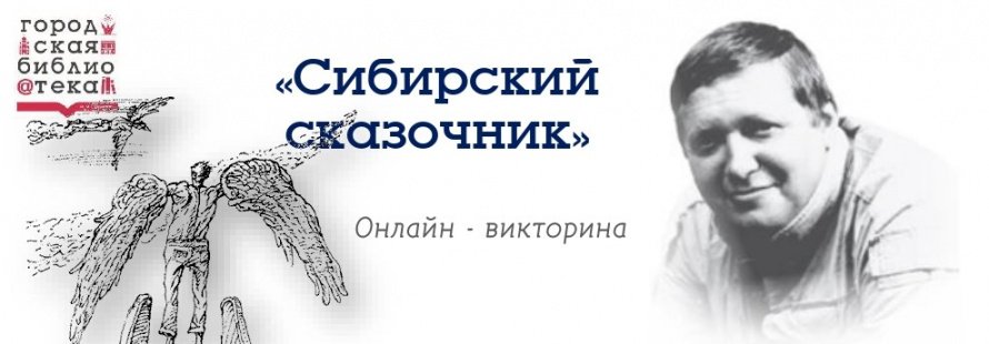 Онлайн - викторина "Сибирский сказочник"