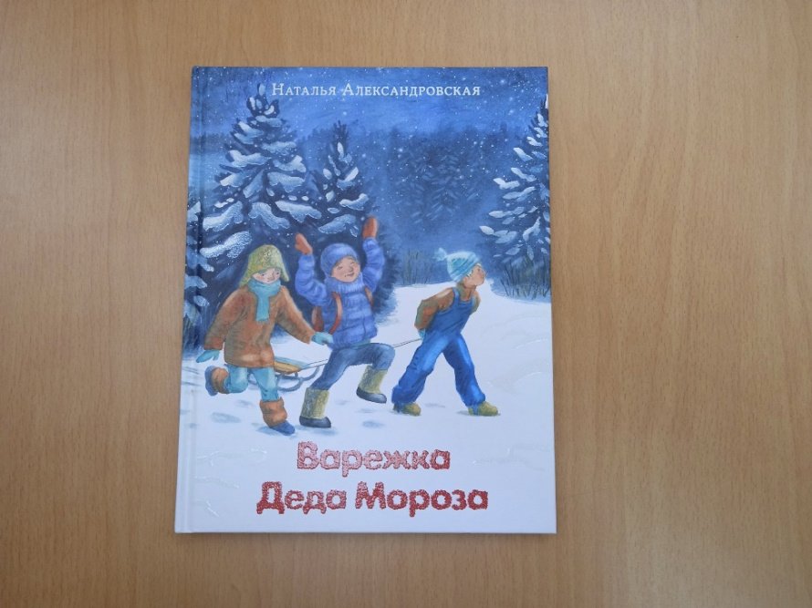 Варежка Деда Мороза («Простоквашинские чтения»)