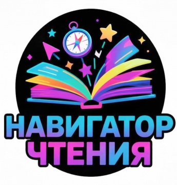 Навигатор чтения  [12+]