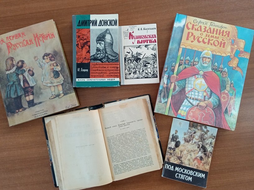 «Дмитрий Донской – исторический портрет»