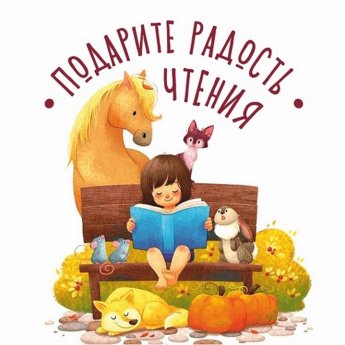 Подарите радость чтения