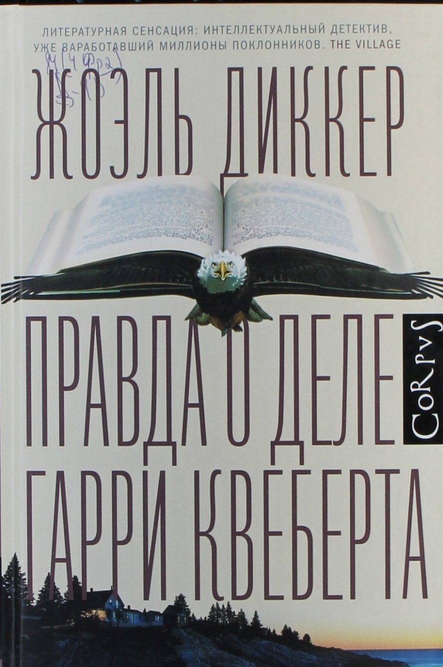 Диккер Ж. Правда о деле Гарри Квеберта: роман : [16+] 