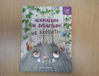Лохматым и зубастым не входить! Рубрика «Простоквашинские чтения»