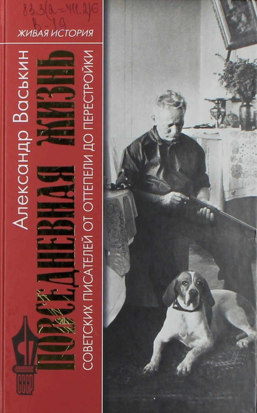 Васькин А.А. Повседневная жизнь советских писателей от оттепели до перестройки : [16+] 