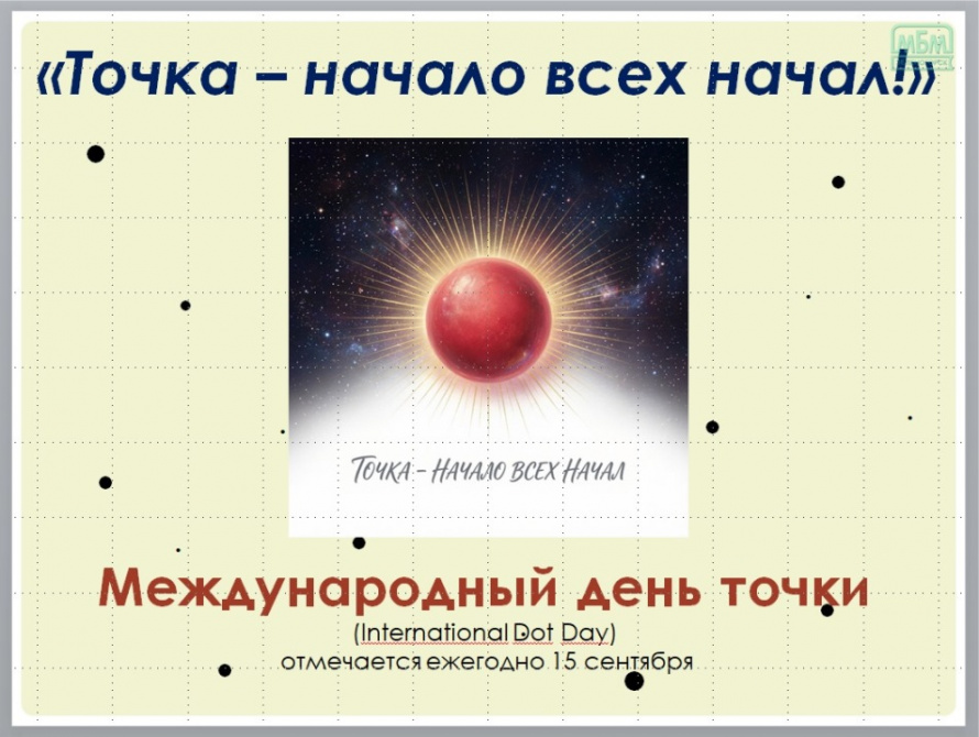 Международный день Точки