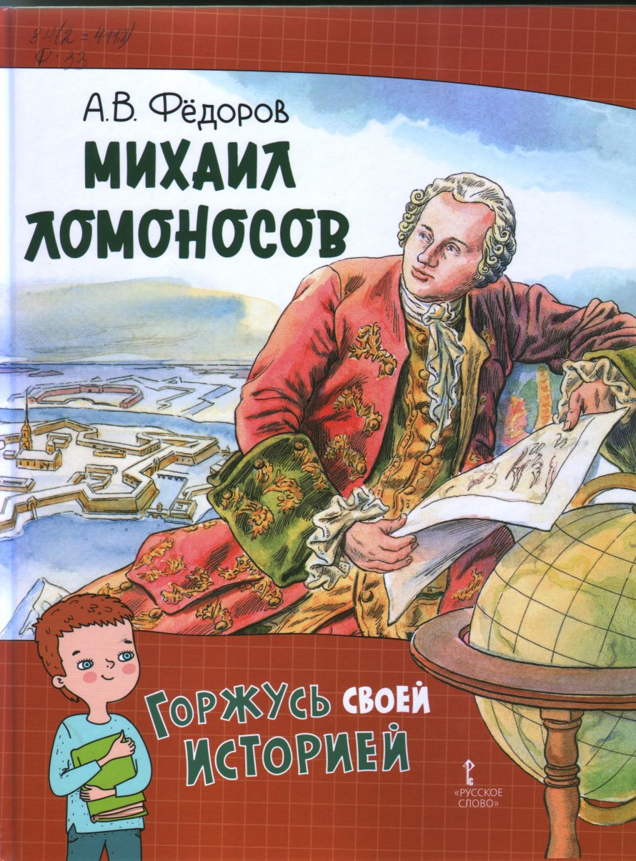 Михаил Ломоносов. Новинка июля