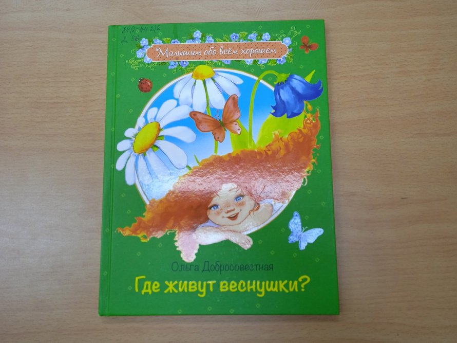 Ольга Добросовестная «Где живут веснушки?» («Простоквашинские чтения»)