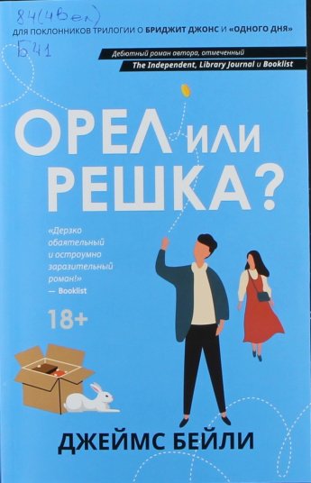 Бейли Д. Орел или решка? : роман : [18+] 