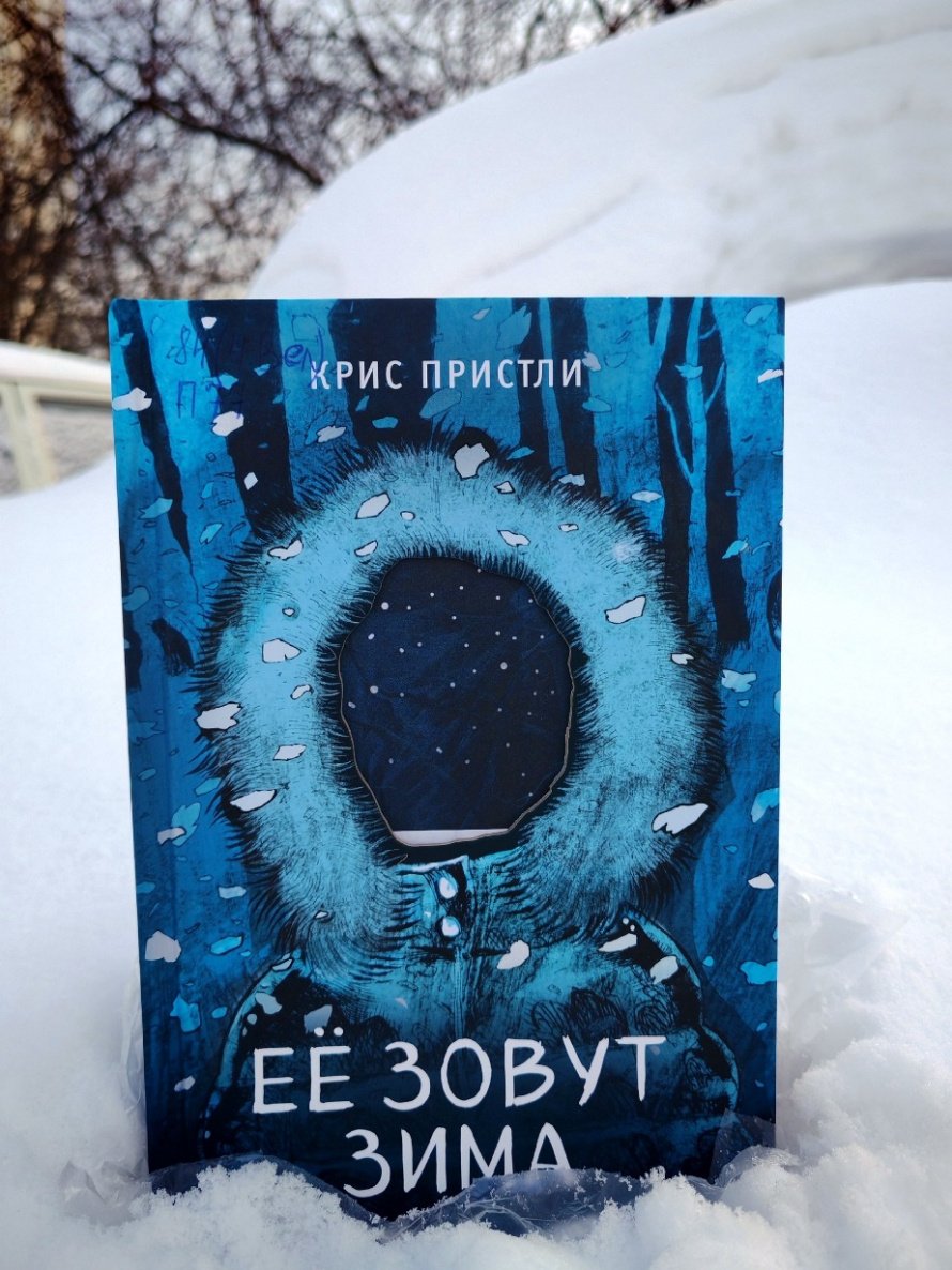 «Её зовут Зима»