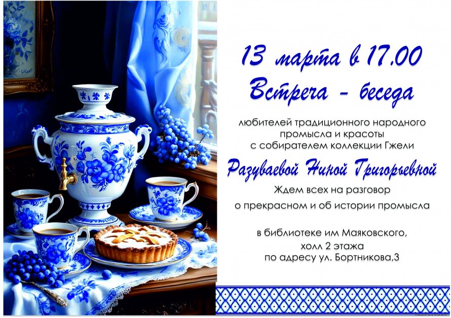 Встреча-беседа с собирателем коллекции гжели