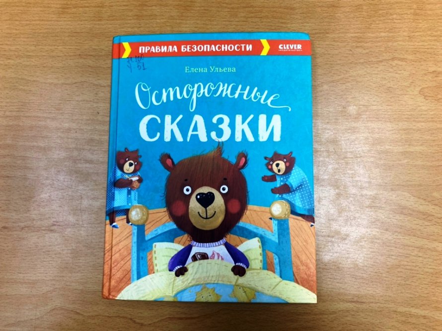 Осторожные сказки. (Рубрика «Простоквашинские чтения»)