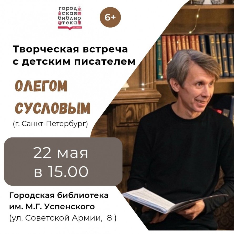 Приглашаем на встречу с детским писателем