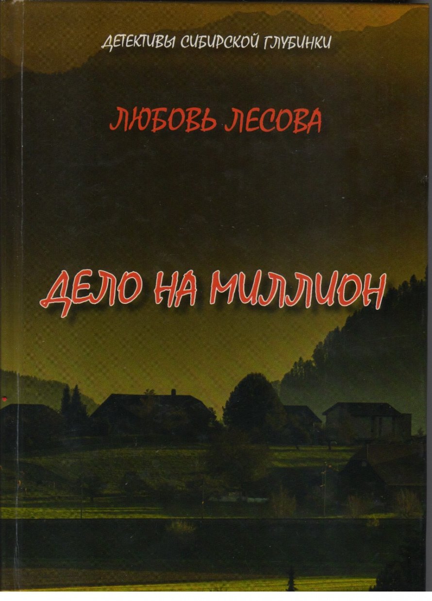 Лесова Л. Дело на миллион и другие детективы [16+] 