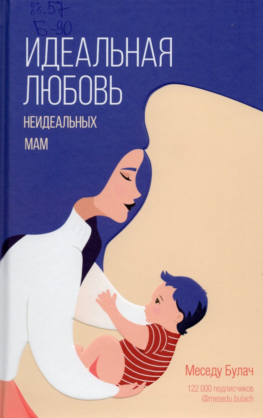 Булач М. Идеальная любовь неидеальных мам : [16+] 