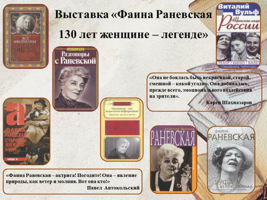 Фаина Раневская. 130 лет женщине – легенде