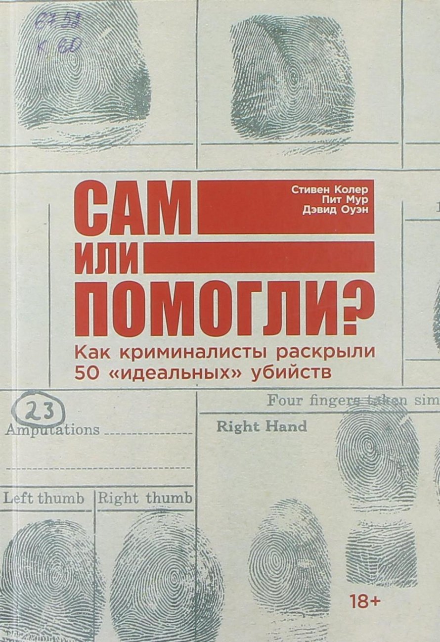 Колер С. Сам или помогли? : Как криминалисты раскрыли 50 «идеальных» убийств [18+] 